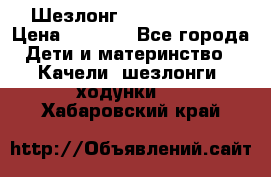 Шезлонг Jetem Premium › Цена ­ 3 000 - Все города Дети и материнство » Качели, шезлонги, ходунки   . Хабаровский край